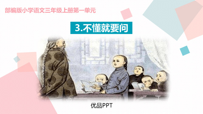 不懂就要问PPT课件4