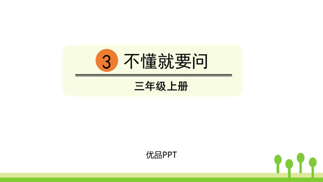 不懂就要问PPT课件5