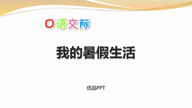 我的暑假生活PPT课件1
