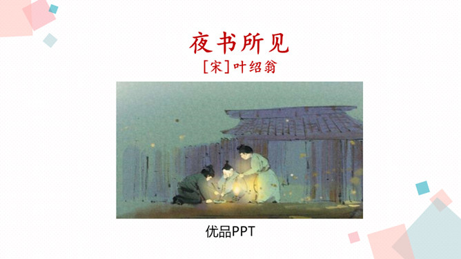 夜书所见PPT课件3