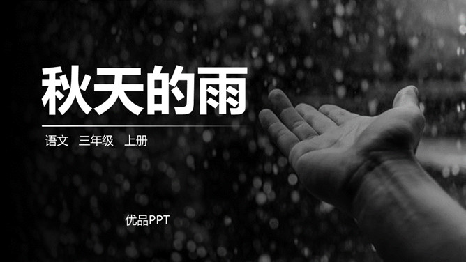 秋天的雨PPT课件1