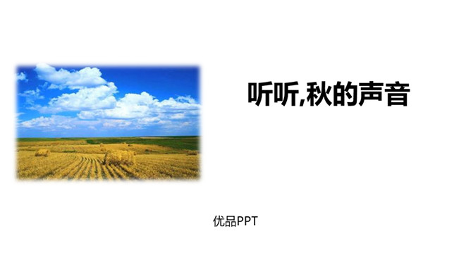 听听秋的声音PPT课件1