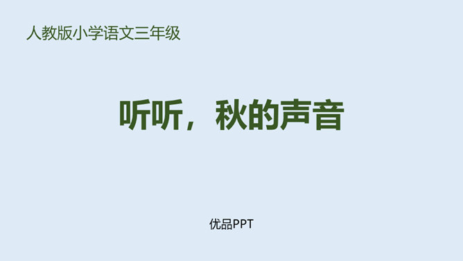 听听秋的声音PPT课件5