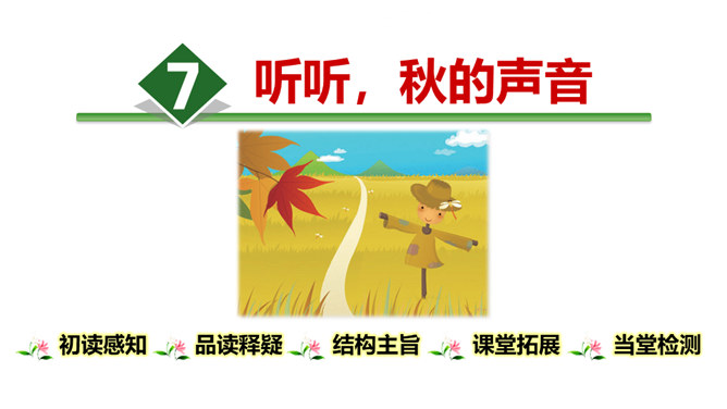 听听秋的声音PPT课件6