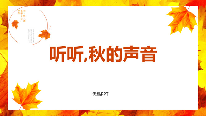 听听秋的声音PPT课件7