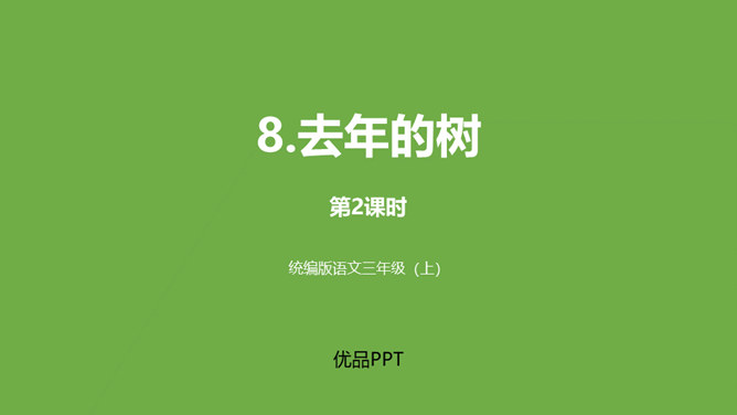 去年的树PPT课件5