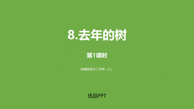 去年的树PPT课件6