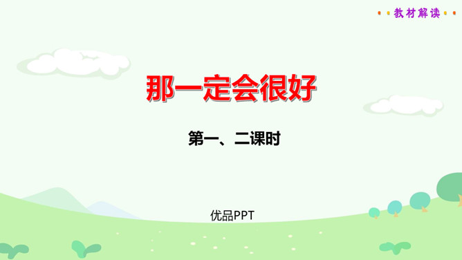 那一定会很好PPT课件2