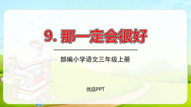 那一定会很好PPT课件5