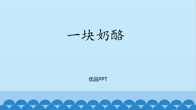 一块奶酪PPT课件1