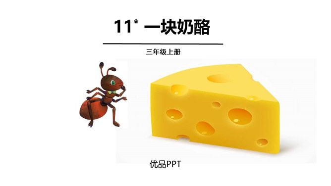一块奶酪PPT课件6
