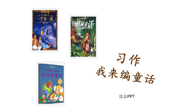 我来编童话PPT课件4