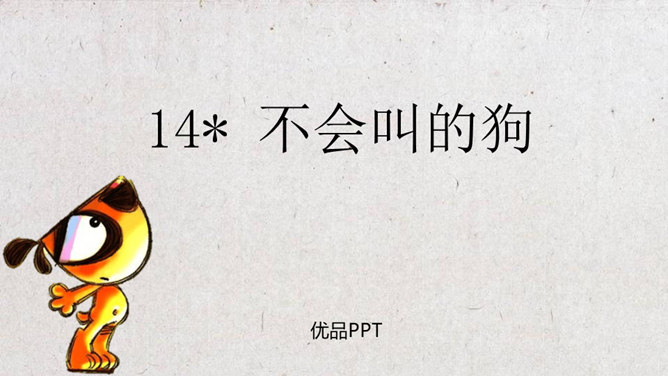 不会叫的狗PPT课件7