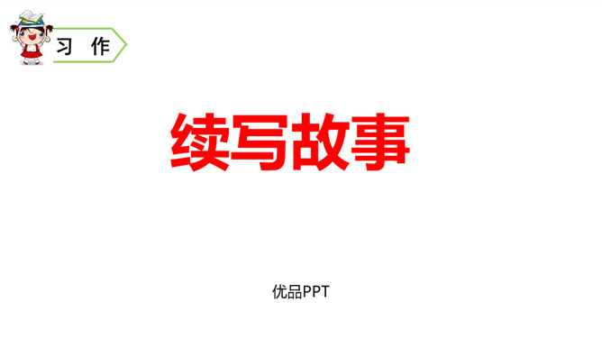 续写故事PPT课件1