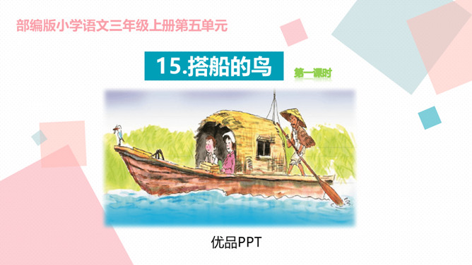 搭船的鸟PPT课件5
