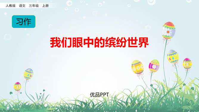 我们眼中的缤纷世界PPT课件5