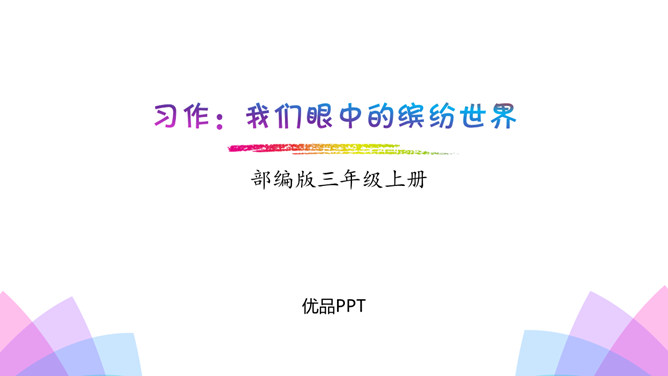 我们眼中的缤纷世界PPT课件2