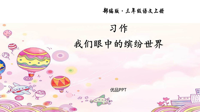 我们眼中的缤纷世界PPT课件4