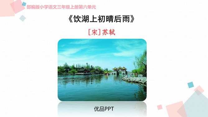 饮湖上初晴后雨PPT课件3