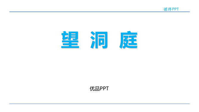 望洞庭PPT课件2
