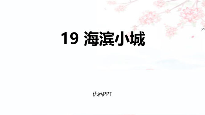 滨海小城PPT课件2