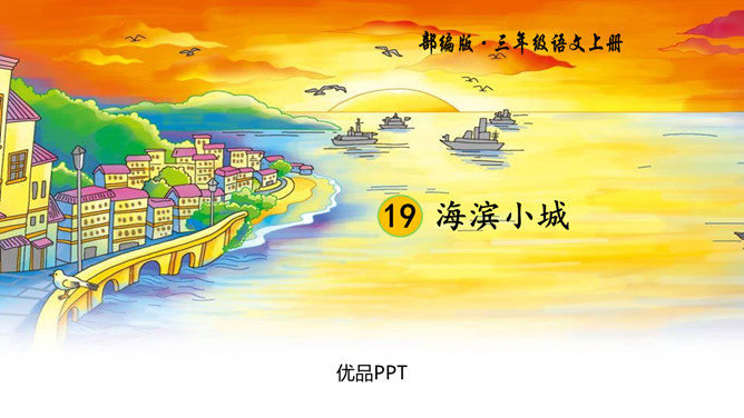 滨海小城PPT课件6