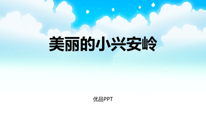 美丽的小兴安岭PPT课件5