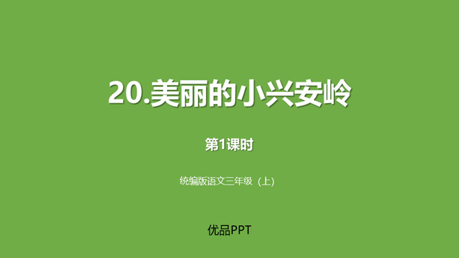 美丽的小兴安岭PPT课件8