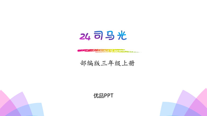 司马光PPT课件3