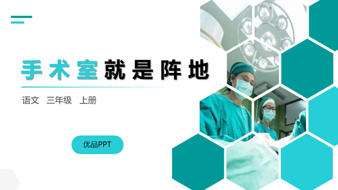 手术台就是阵地PPT课件1
