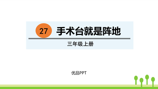 手术台就是阵地PPT课件8