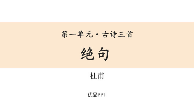 绝句PPT课件2