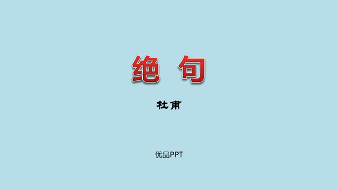 绝句PPT课件3