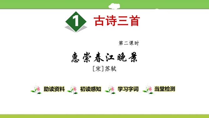 惠崇春江晚景PPT课件3