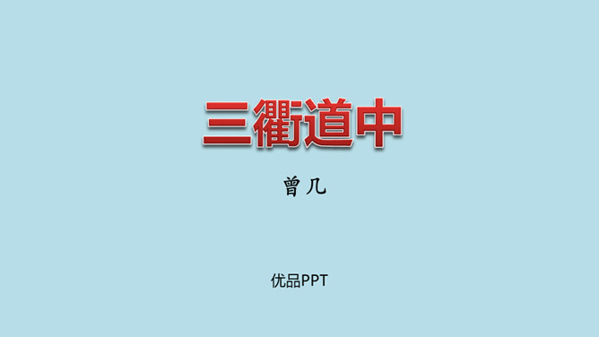 三衢道中PPT课件1