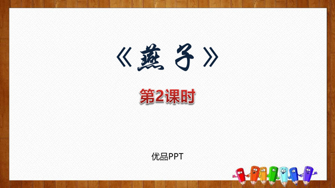 燕子PPT课件7