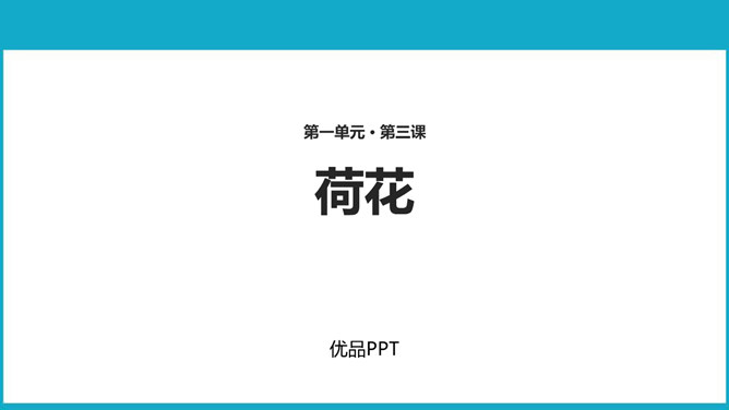 荷花PPT课件1
