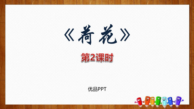 荷花PPT课件2