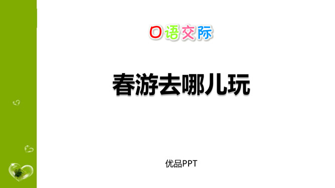 春游去哪儿玩PPT课件2