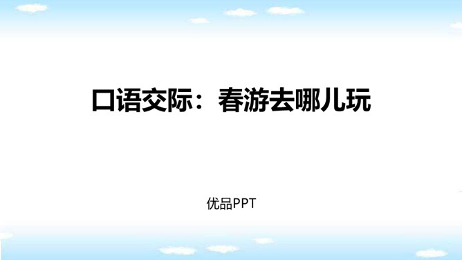 春游去哪儿玩PPT课件8