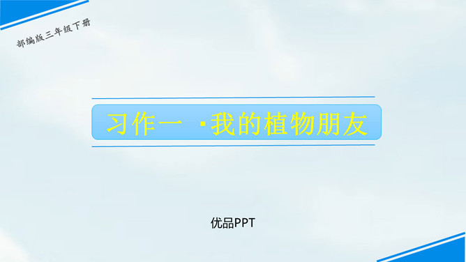 我的植物朋友PPT课件2