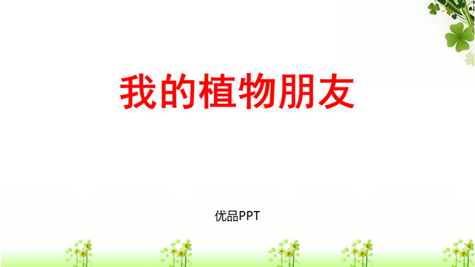 我的植物朋友PPT课件7