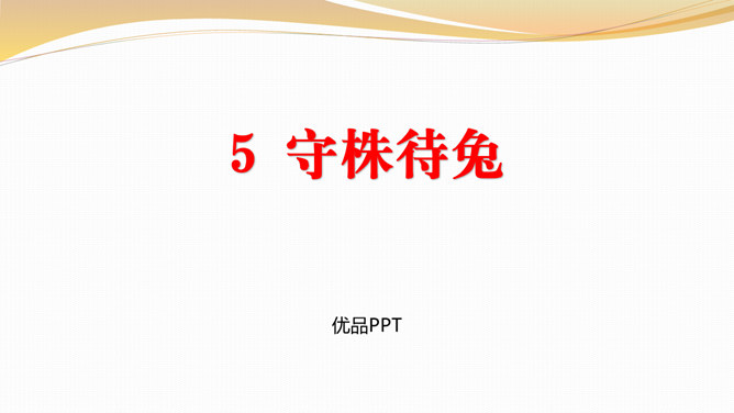 守株待兔PPT课件7