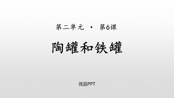 陶罐和铁罐PPT课件1