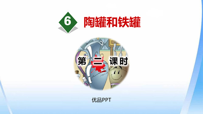 陶罐和铁罐PPT课件5