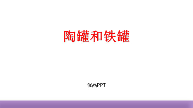 陶罐和铁罐PPT课件7