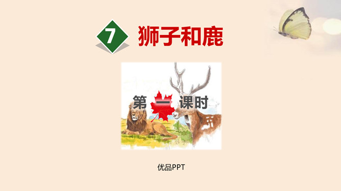 狮子和鹿PPT课件2