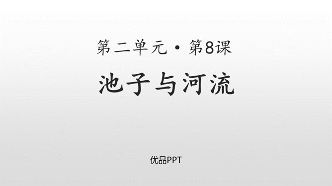 池子与河流PPT课件3