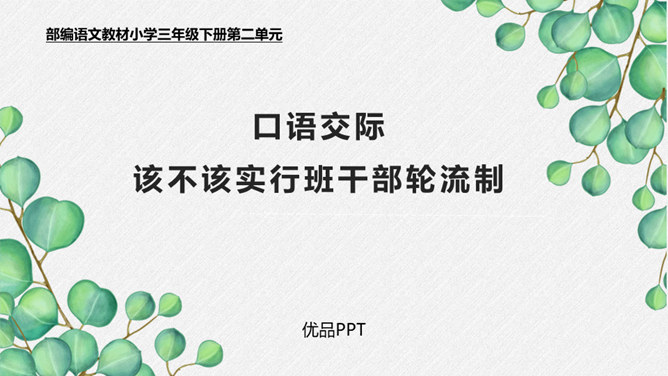 该不该实行班干部轮流制PPT课件5