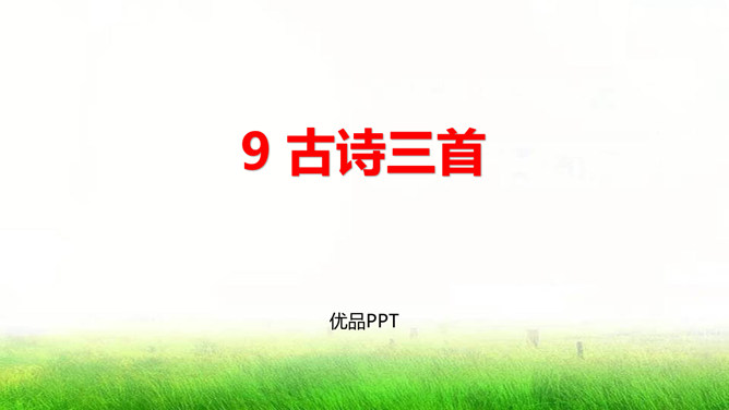 古诗三首PPT课件4